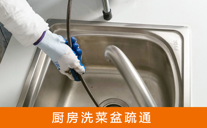 天台洗菜池疏通