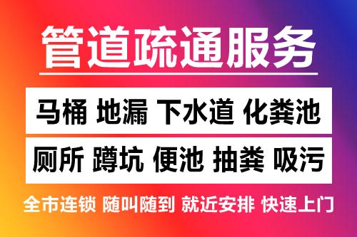 天台下水道疏通-疏通马桶厕所